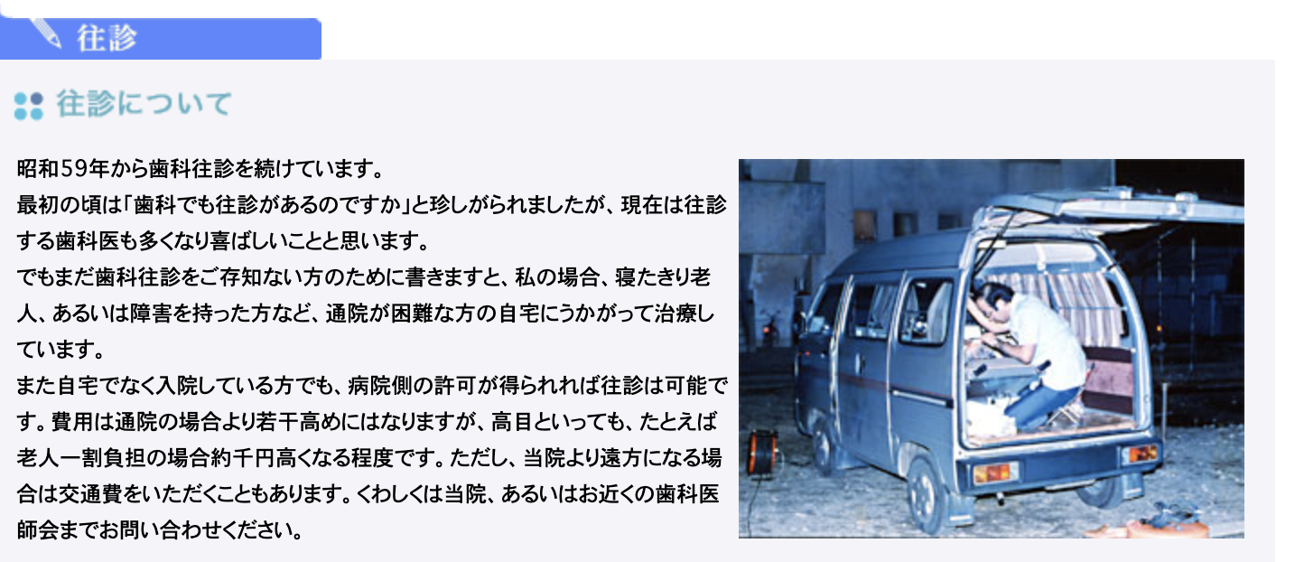 昭和59年から訪問診療を行い、通院が困難な患者様にも歯科医療をお届けしています