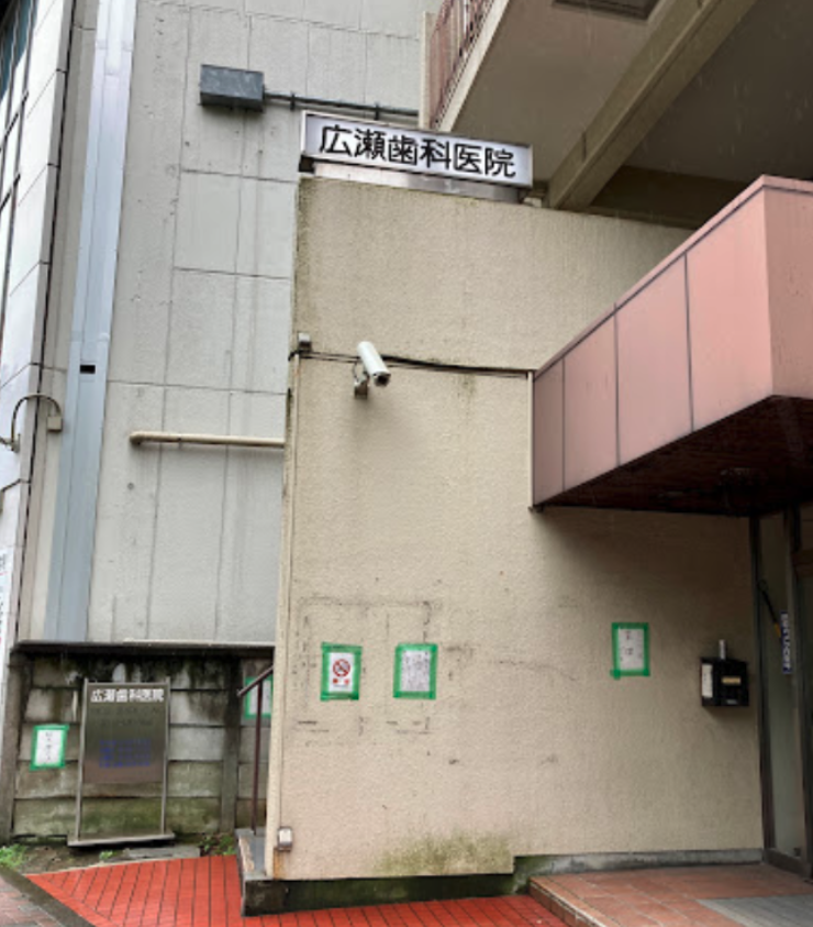 大崎駅徒歩0分、安心の治療と充実の専門医体制の広瀬歯科医院