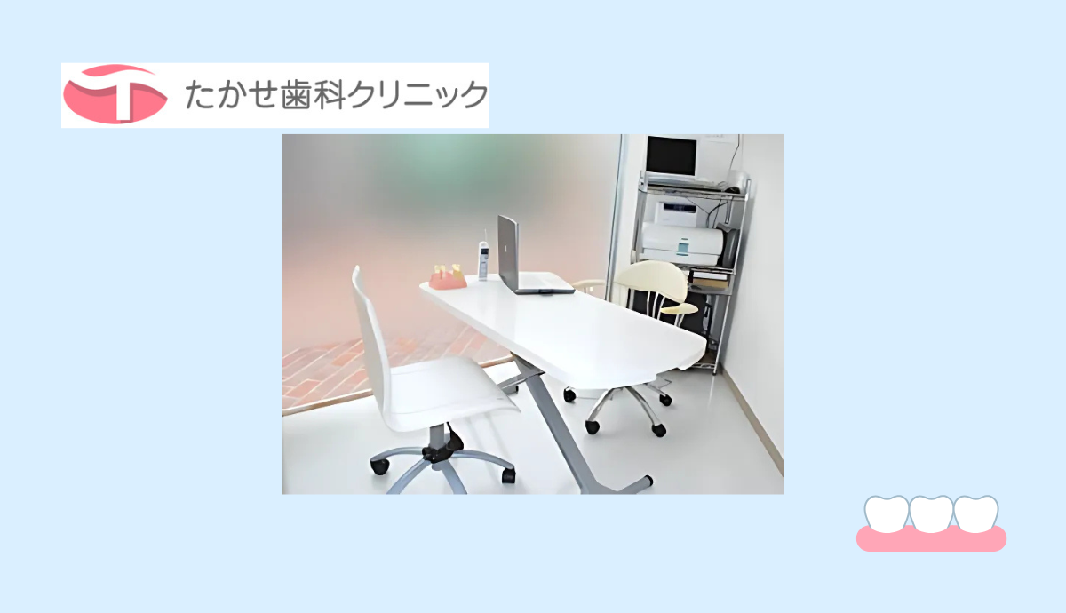 【北条駅より徒歩5分】多彩な診療科目で頼れる「たかせ歯科クリニック」