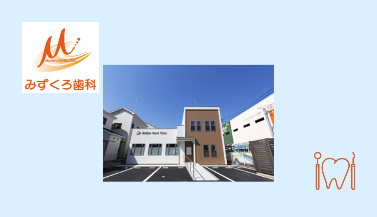 【平野駅より車で8分】【駐車場完備】精密な診断と治療で歯を守り抜くみずくろ歯科