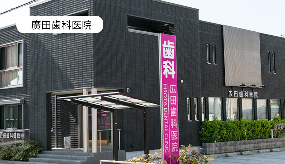 【新西脇駅から徒歩6分】地域に愛され続ける「廣田歯科医院」