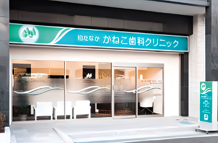 【柏たなか駅より徒歩1分】予防重視の歯科ケアを提供する「柏たなか かねこ歯科クリニック」