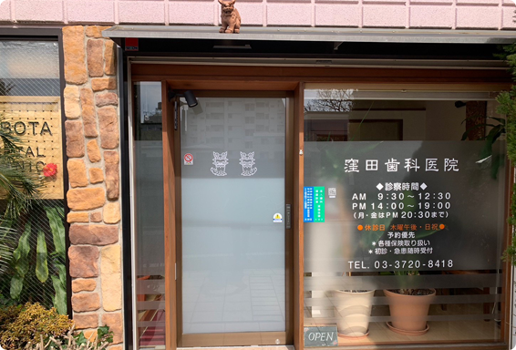 【東急池上線御嶽山駅より徒歩2分】開業から20年、地域貢献を目指してきた窪田歯科医院