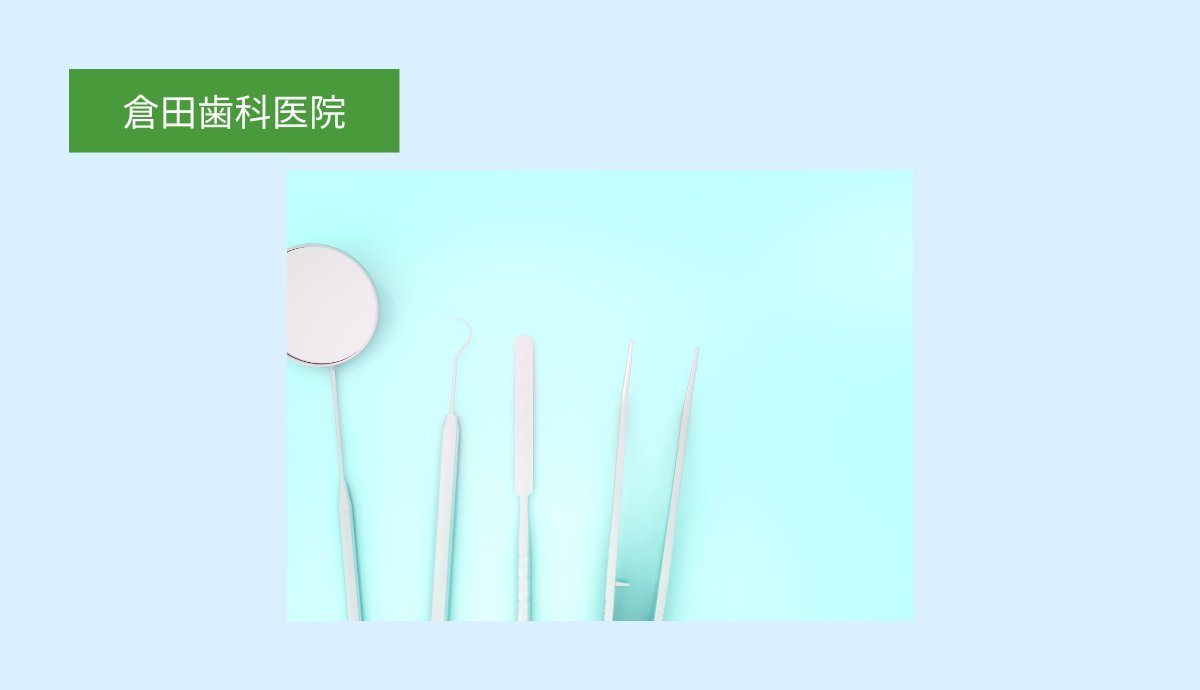 【予防歯科:プロによる定期ケアで健康なお口をキープ】