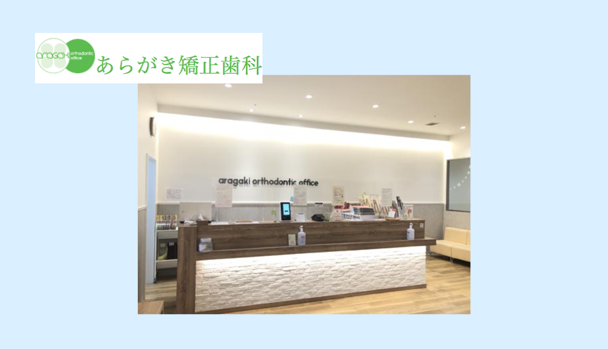 【三田駅南口から徒歩2分】矯正治療の専門医が在籍するあらがき矯正歯科