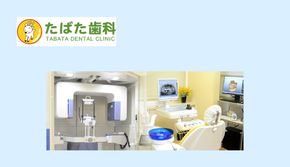 【神鉄道場駅 南口から徒歩15分】幅広い診療領域と総合診療で患者様の健康に寄り添う「たばた歯科」