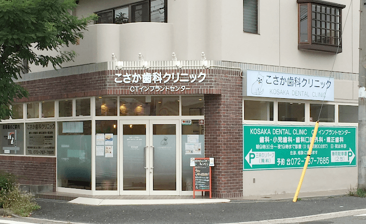 【近畿中央病院停留所から徒歩3分】予防からインプラントまで幅広く対応するこさか歯科クリニック