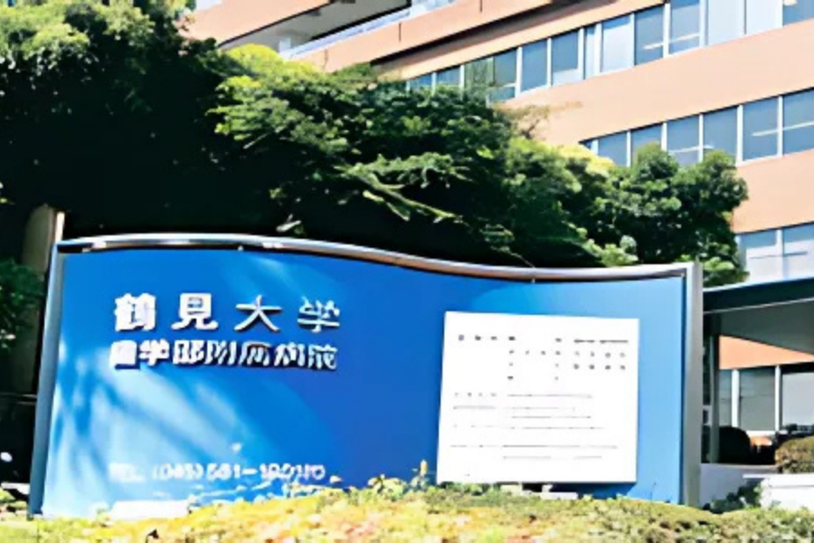 【歯科大学で歯科医師の教育も行う】鶴見歯科学園附属歯科診療所