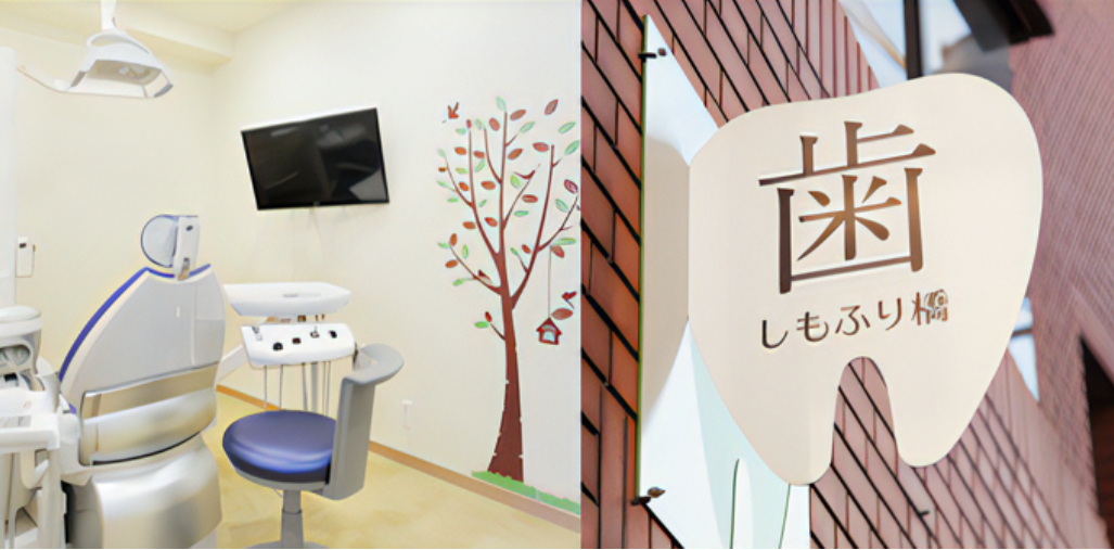 【南北線 駒込駅 徒歩 5分】笑顔のきっかけを作ることができる歯科医院】しもふり橋デンタルクリニック