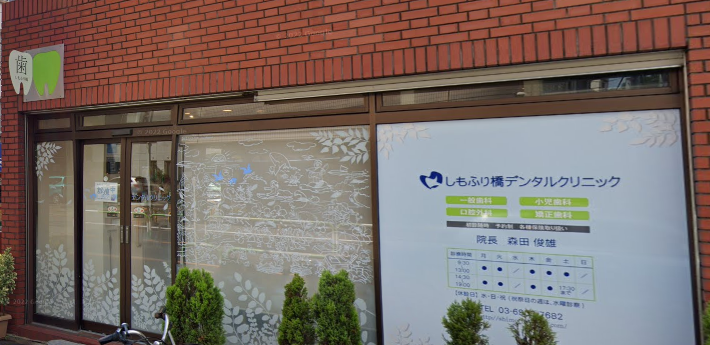 【南北線 駒込駅 徒歩 5分】笑顔のきっかけを作ることができる歯科医院】しもふり橋デンタルクリニック