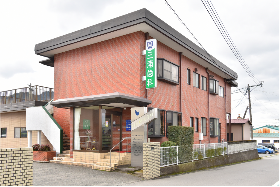 【うきは駅徒歩11分】スウェーデン式予防と訪問診療に対応する三浦歯科医院