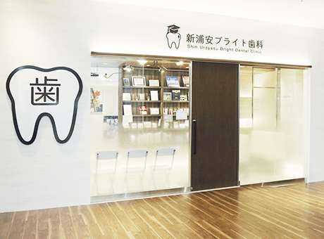 【新浦安駅より徒歩16分】キッズルーム完備・無料駐車場付き!専門資格多数保有の認定医が在籍「新浦安ブライト歯科」