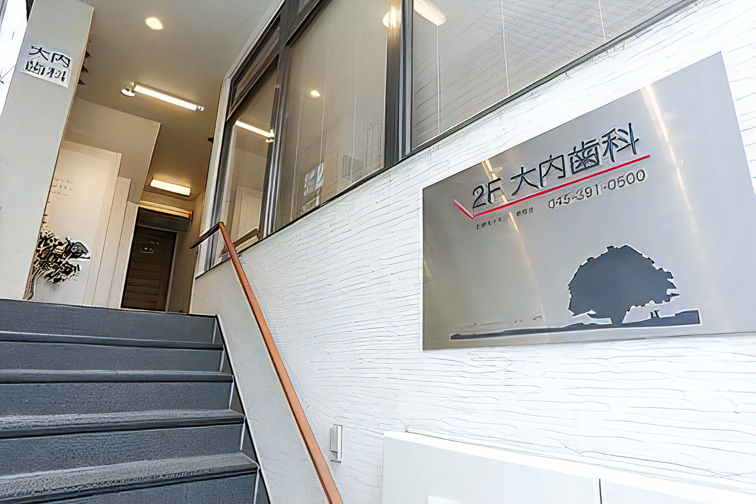 【三ツ境駅 徒歩3分】土曜19時まで診療対応あり】口内全体を長期的な視点で患者様の一生をお守りする大内歯科クリニック