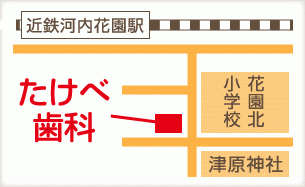 【近鉄河内花園駅 徒歩3分】【入れ歯治療に対応】噛み合わせを重視し、快適な口元を目指すたけべ歯科