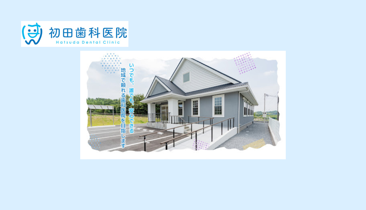 【北条町駅から車で12分】駐車場完備で通いやすい「初田歯科医院」