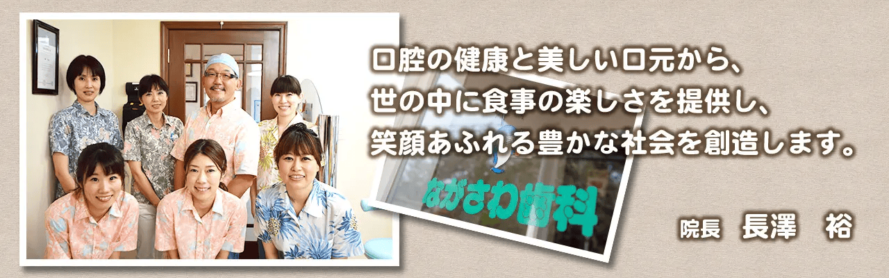【高森集会所前バス停 徒歩3分】痛みを抑えた治療と先進的アプローチで健康を支えるながさわ歯科医院