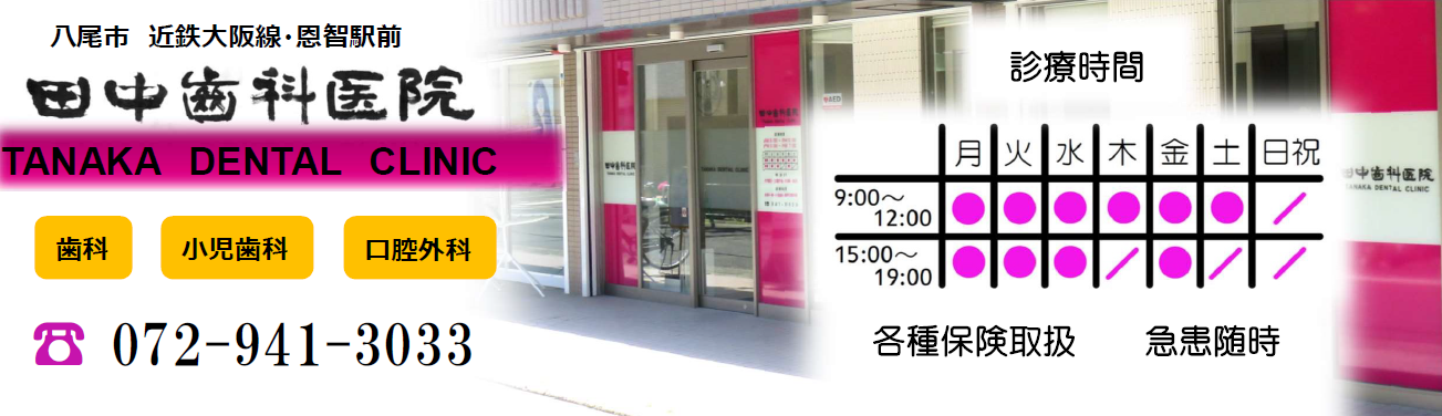 【日本口腔外科学会認定医 在籍】【恩智駅 徒歩1分】幅広い治療と衛生管理に配慮した田中歯科医院