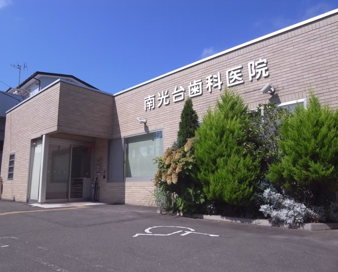 【南光台三丁目南バス停 徒歩1分】専門性の高い精密根管治療で歯を残す南光台歯科医院