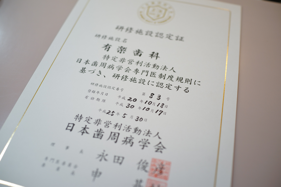 有楽歯科の院長は日本歯周病学会などの指導医です
