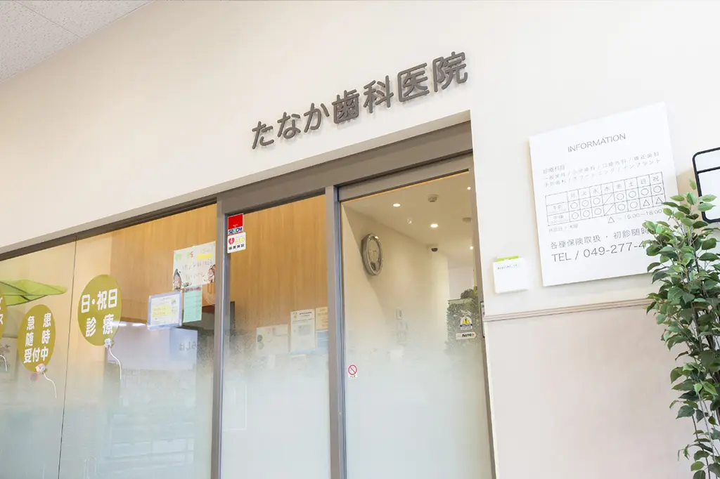 【専門医制による連携診療】【土日祝診療対応】多様な悩みに対応できるたなか歯科医院