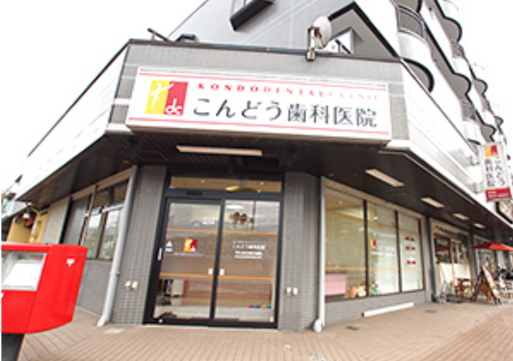 【土日診療対応】【こどもの国駅徒歩5分】患者様一人ひとりの「かかりつけ歯科医院」として、常にコミュニケーションを大切にし、個々のニーズに寄り添った治療を提供する「こんどう歯科医院」