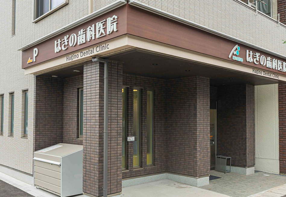 【二和向台駅から徒歩1分】【口腔外科専門医】地域密着型の家族で支えるはぎの歯科医院