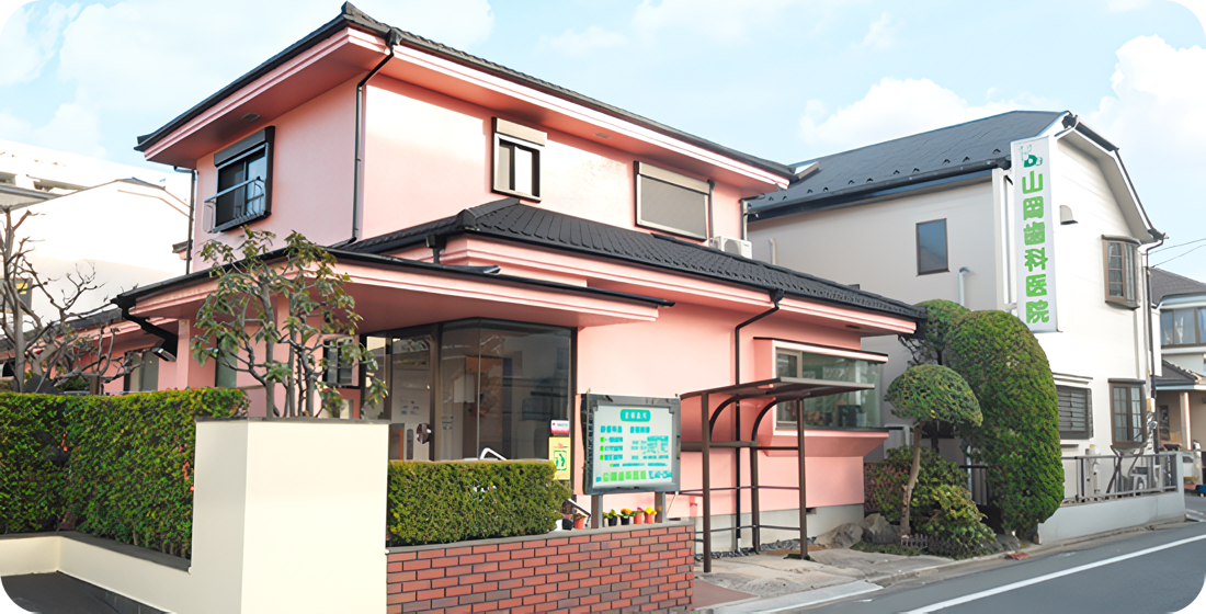 【蕨駅より車で6分】【土曜日診療対応】地域の皆様に長年親しまれてきた山岡歯科医院