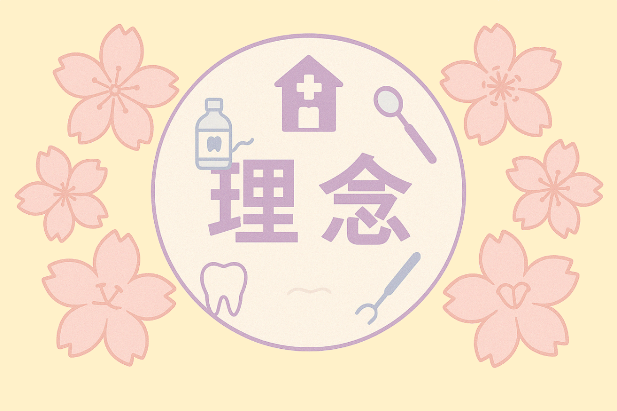 信頼とやさしさで支える地域密着の歯科医療