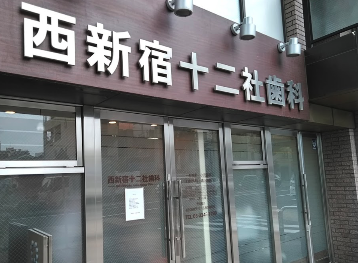 西新宿駅徒歩10分・保険中心の安心治療 西新宿十二社歯科