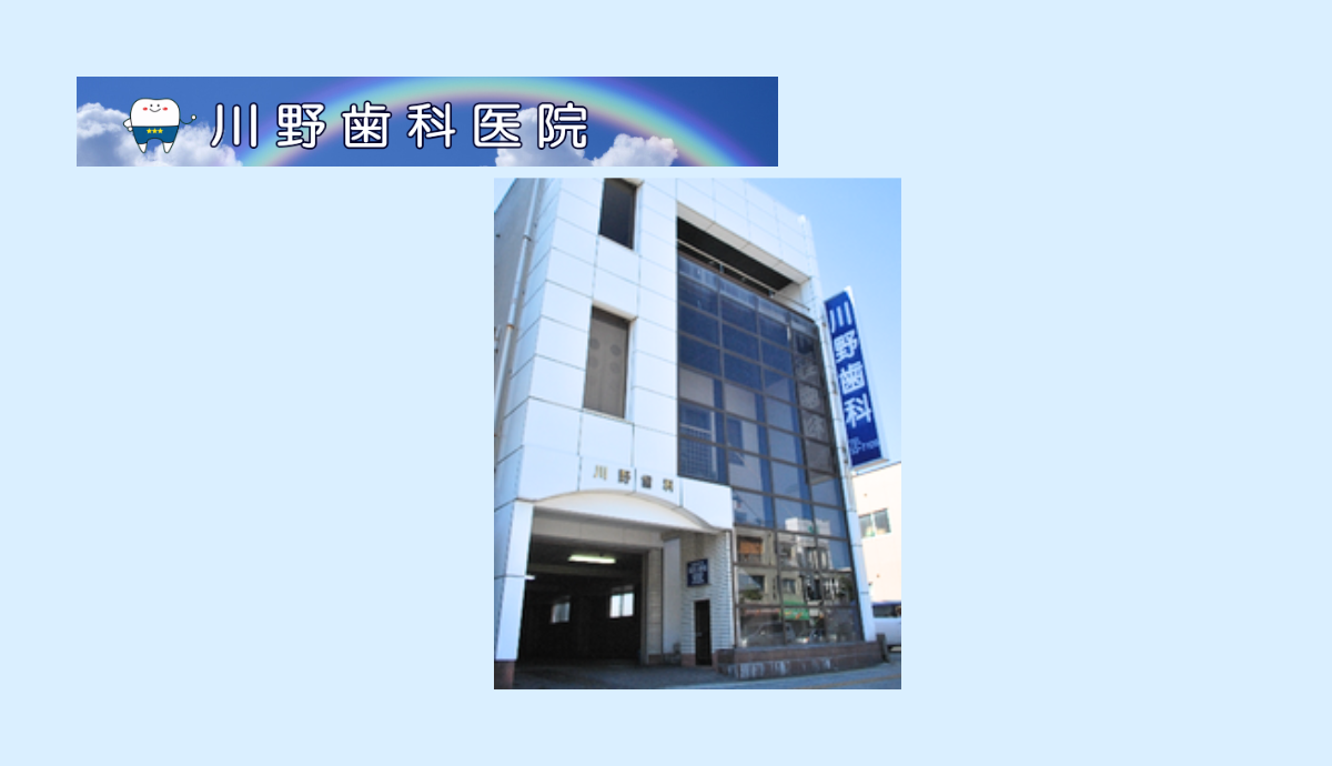 【西鉄新栄町駅から徒歩3分・駐車場8台完備】インプラントと咬合治療に注力する地域密着の「川野歯科医院」