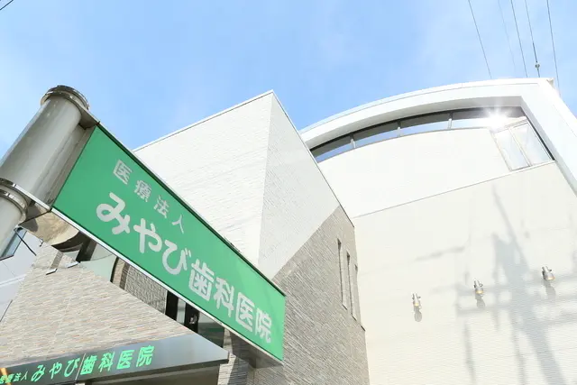 【富田林西口駅から徒歩22分】【日本口腔外科学会専門医 在籍】虫歯ゼロときれいな歯並びを家族みんなで目指すみやび歯科医院