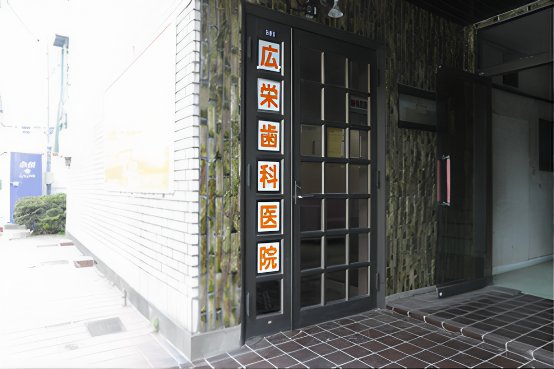 【西武新宿線南大塚駅より車で7分】【日本補綴歯科学会会員 在籍】院内感染予防にも徹底的に取り組む広栄歯科医院