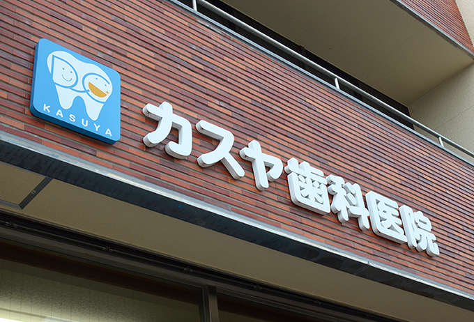 【初芝駅より徒歩5分】バリアフリー完備!すべての方に優しい歯科医療を提供する「カスヤ歯科医院」