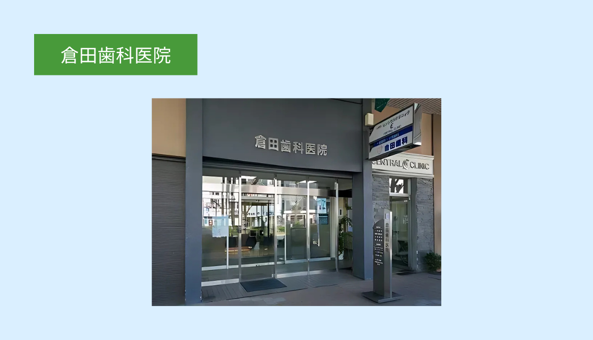 倉田歯科医院