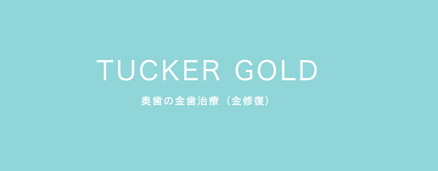 奥歯の治療に「金歯(金修復)」を選択肢として提案しています