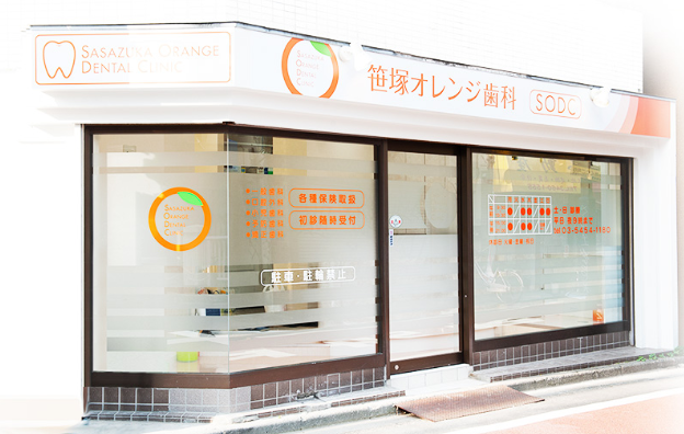 【土日診療対応】【笹塚駅徒歩4分】患者様一人一人のニーズに合わせた治療を心掛け、丁寧でわかりやすい説明を行うことで、納得のいく治療を提供する「笹塚オレンジ歯科」
