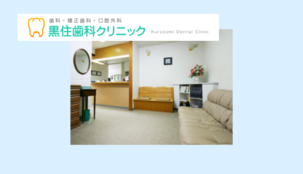 【豊岡駅東口から徒歩12分】図書館横・駐車場完備で通いやすい「黒住歯科クリニック」