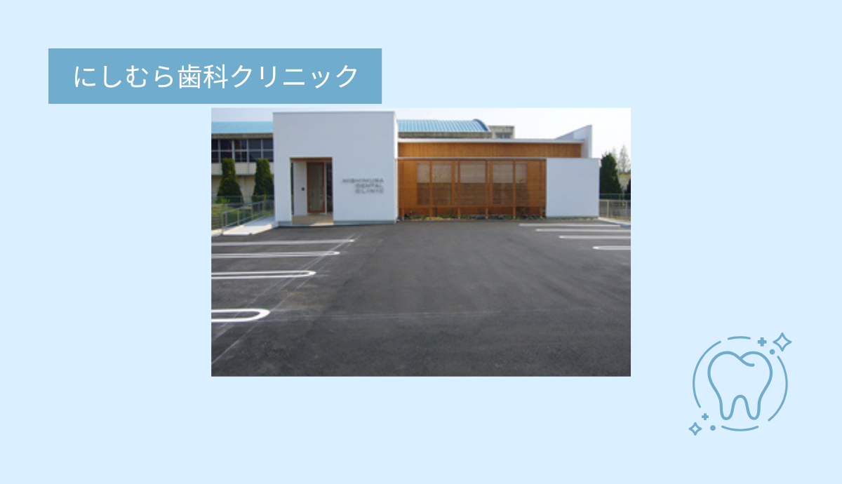 【福崎駅から車で6分】地域に根ざした頼れる歯科医院「にしむら歯科クリニック」