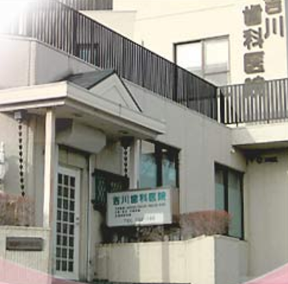 【土曜日診療対応】【あざみ野駅徒歩4分】患者様に寄り添い、誠実かつ専門的な医療を提供する「吉川歯科医院」