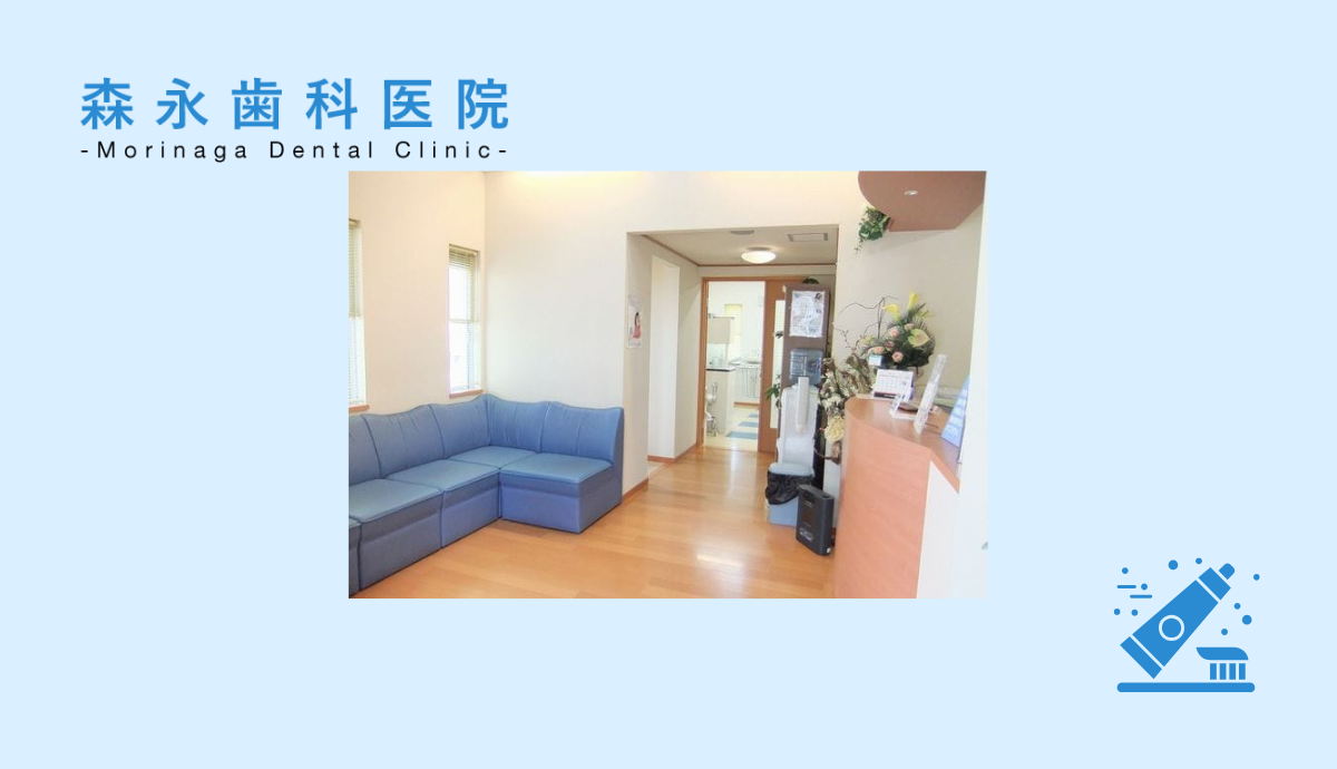 【畦野駅 徒歩2分】温かみのある診療と先進設備で地域に貢献する森永歯科医院