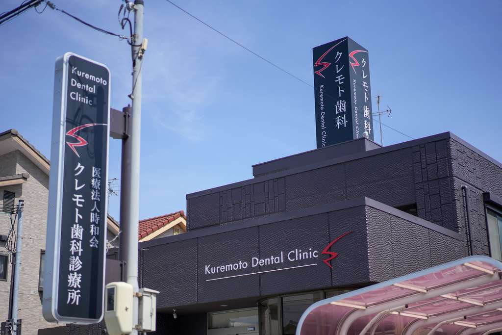 クレモト歯科診療所