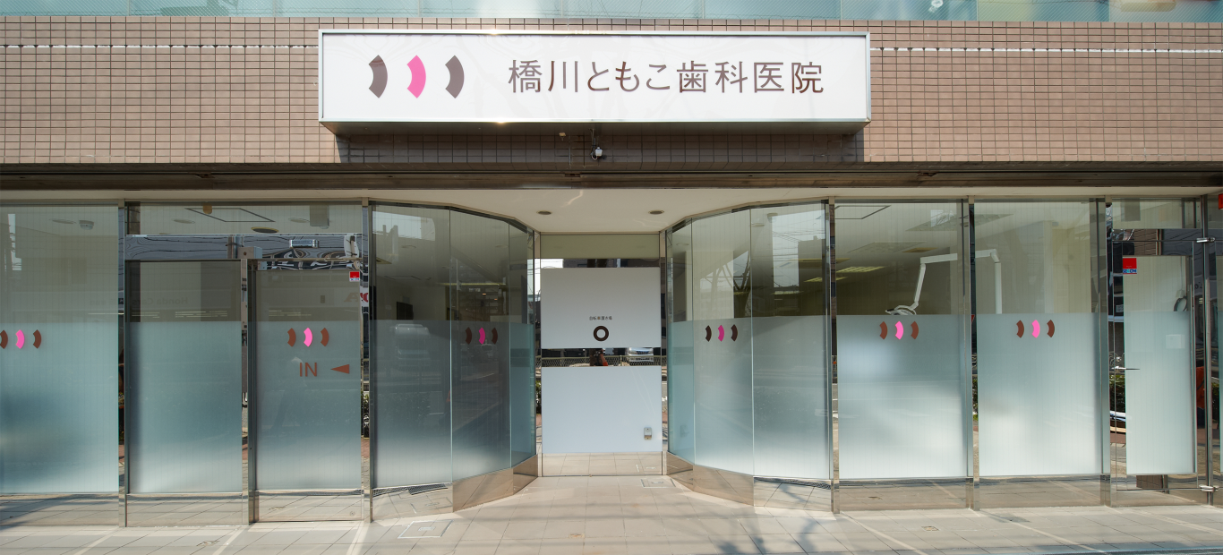 【城北公園通駅より徒歩11分】【日本歯科保存学会専門医在籍】歯を残す予防を重視する女性歯科医師の橋川ともこ歯科医院