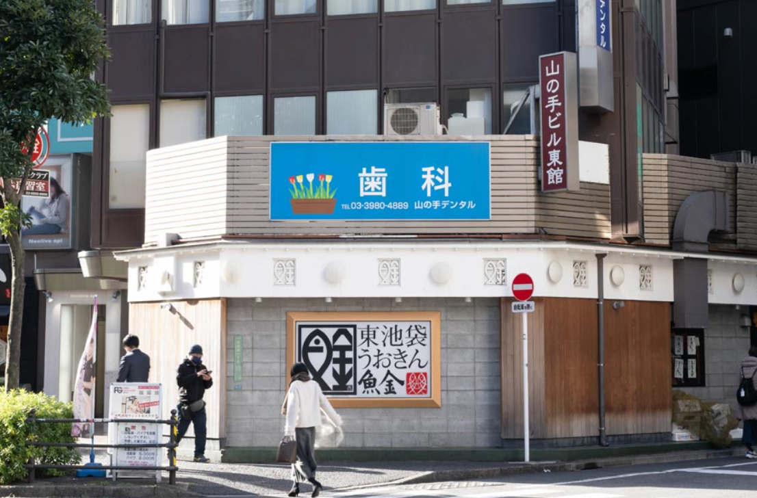 【JR池袋駅 徒歩5分】虫歯の治療からインプラントまで。患者様との信頼関係を大切に、不安のない診療を行います