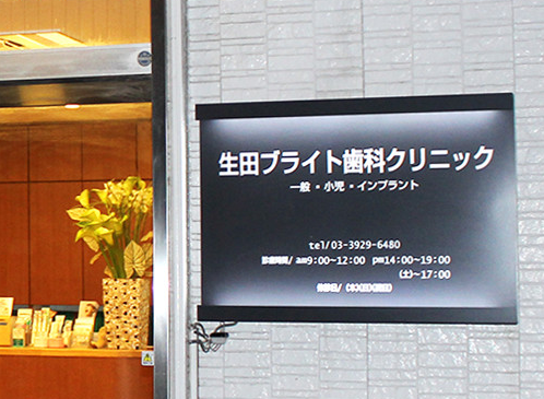 【上石神井駅南口から徒歩7分】【小児歯科に注力】このクリニックに来て本当に良かったと実感していただきたい生田ブライト歯科クリニック