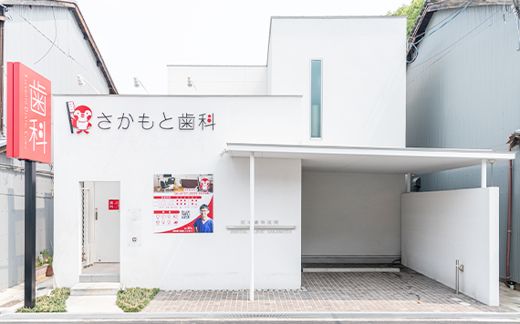 夕陽ヶ丘駅5番出口より徒歩5分【駐車場完備】坂本歯科医院