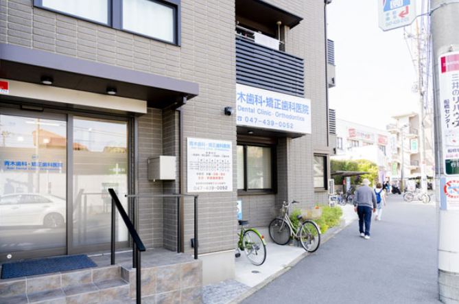 【塚田駅より徒歩1分】子供から大人まで予防を重視する歯科医療「青木歯科・矯正歯科医院」