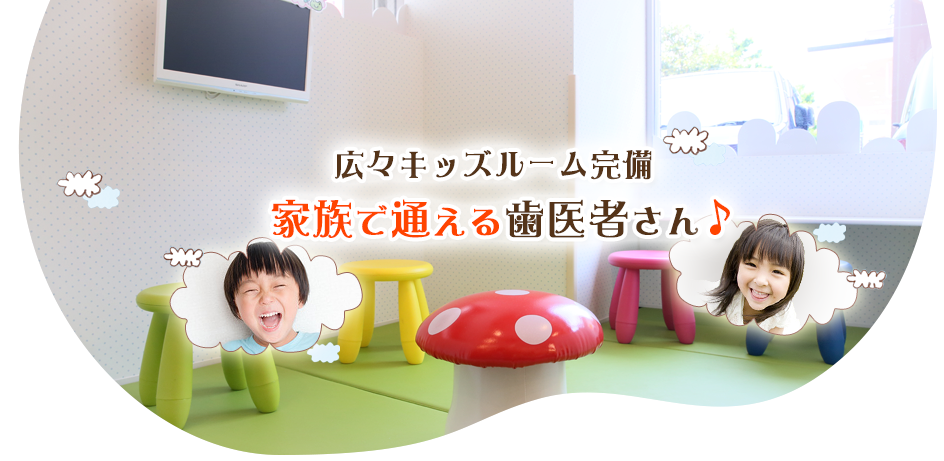 【日本口腔外科学会認定医 在籍】【藤沢駅 徒歩4分】予防と小児歯科にも力を入れ、家族で安心して通えるゆめの森歯科ふじさわ