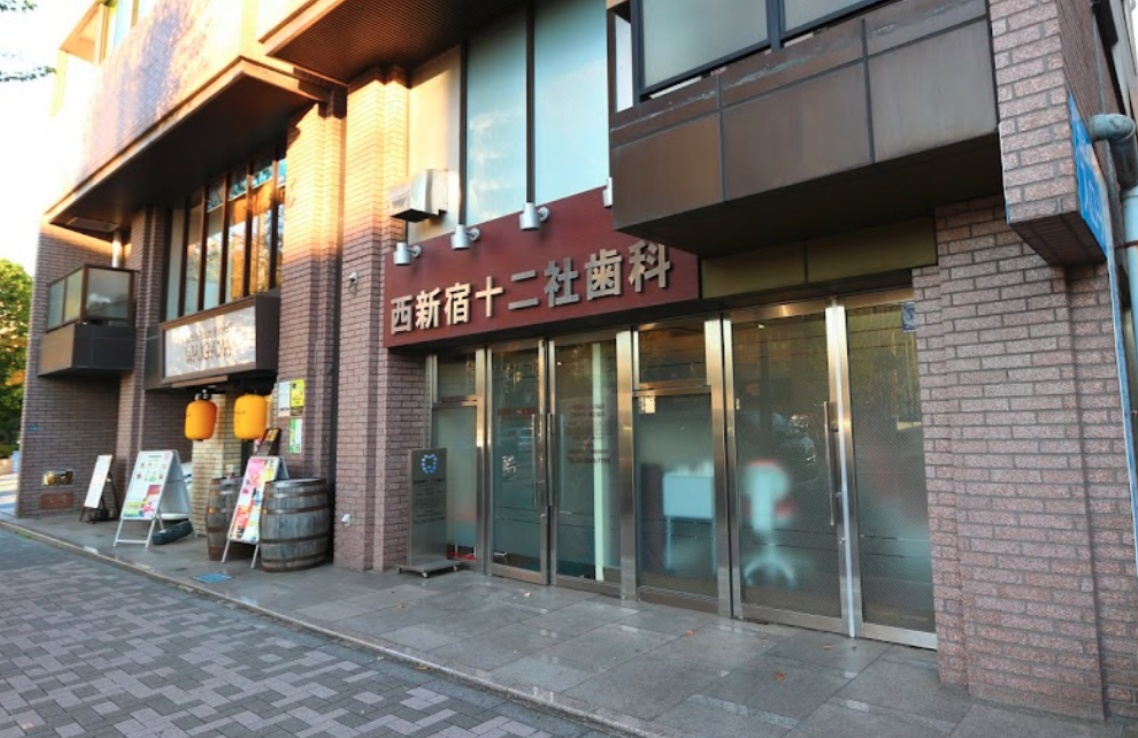 西新宿駅徒歩10分・保険中心の安心治療 西新宿十二社歯科