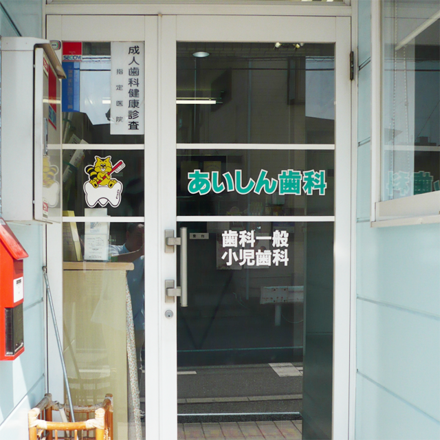 【原木中山駅 南口から徒歩2分】【夏休み期間中は無休で診療】【矯正歯科担当医 在籍】お子さまから大人まで安心して通える地域密着型の総合歯科診療を行うあいしん歯科クリニック