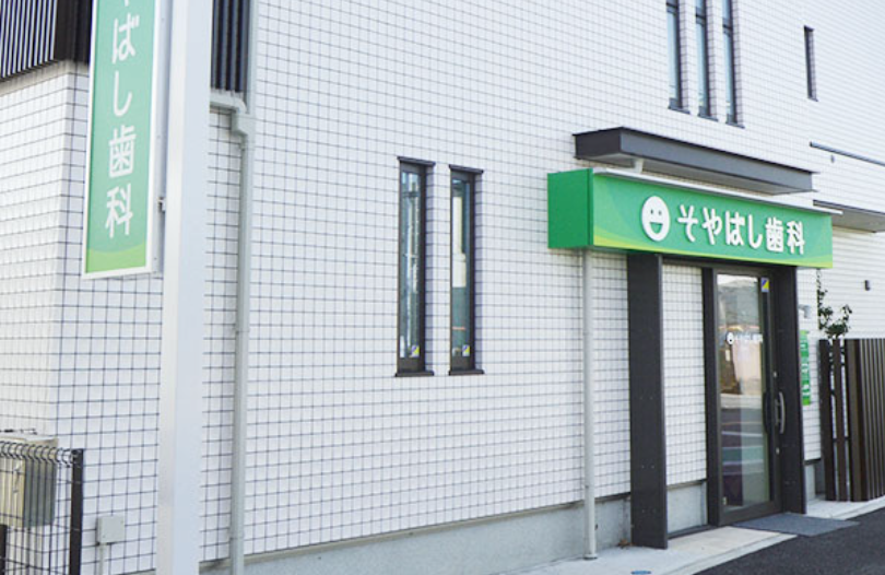【菅野駅から徒歩31分】【博士(歯学)の院長による地域密着診療】患者一人ひとりに合わせた総合歯科サービスのそやばし歯科医院
